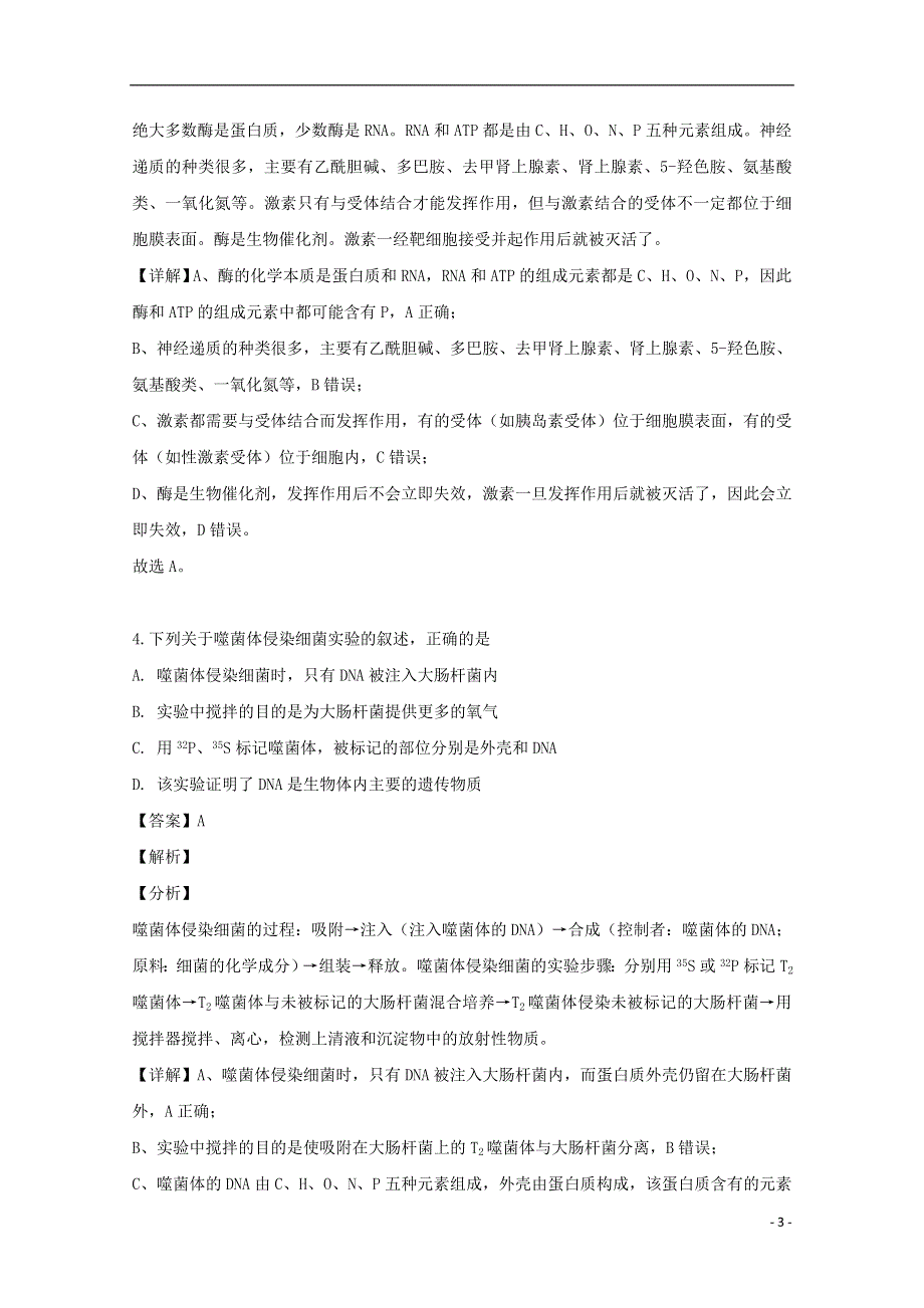 江苏省海门中学2019届高三生物下学期教学质量调研模拟试题含解析.doc_第3页