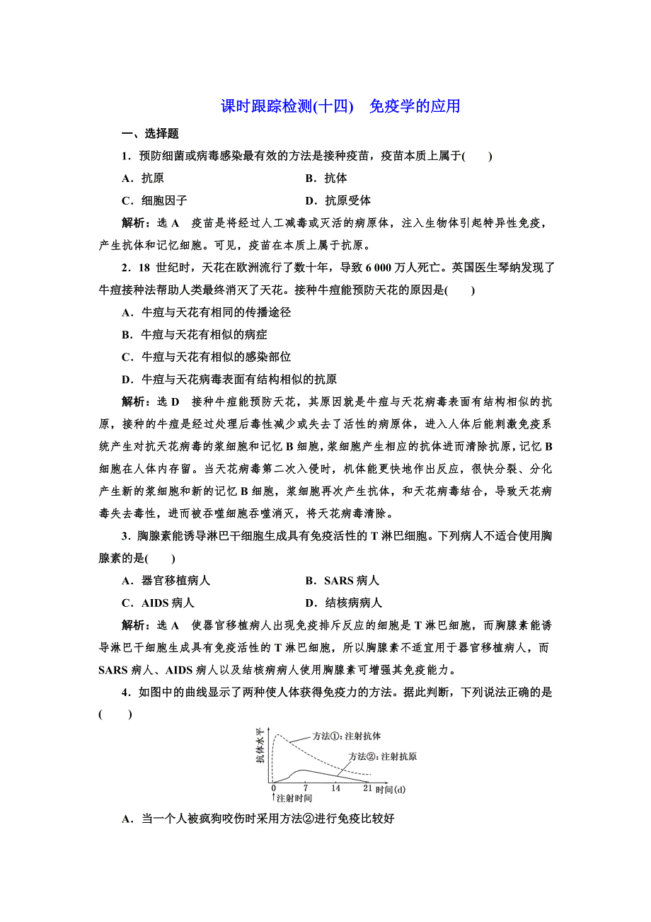 新教材2021-2022人教版生物选择性必修1课时检测：4-4　免疫学的应用 WORD版含解析.doc_第1页