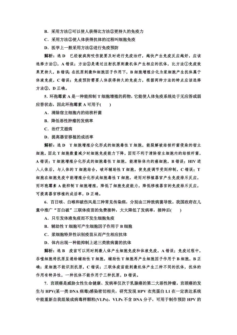 新教材2021-2022人教版生物选择性必修1课时检测：4-4　免疫学的应用 WORD版含解析.doc_第2页