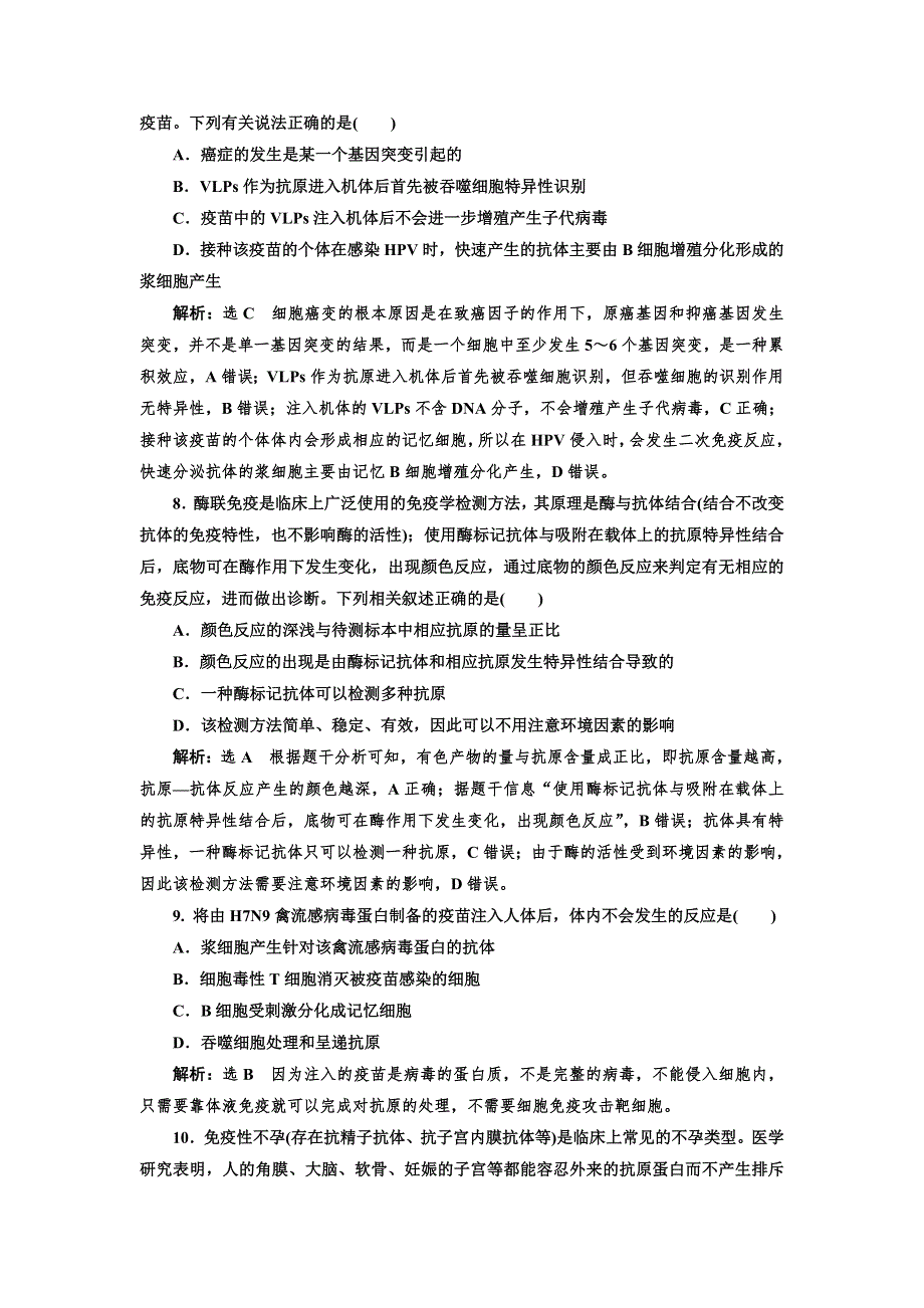 新教材2021-2022人教版生物选择性必修1课时检测：4-4　免疫学的应用 WORD版含解析.doc_第3页