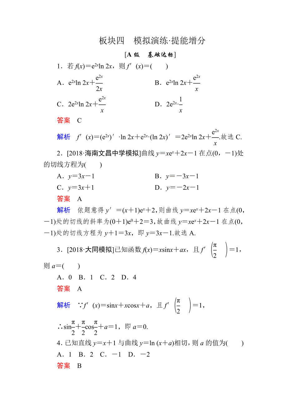 2019版高考数学（理）培优增分一轮全国经典版增分练：第2章 函数、导数及其应用2-10A WORD版含解析.DOC_第1页