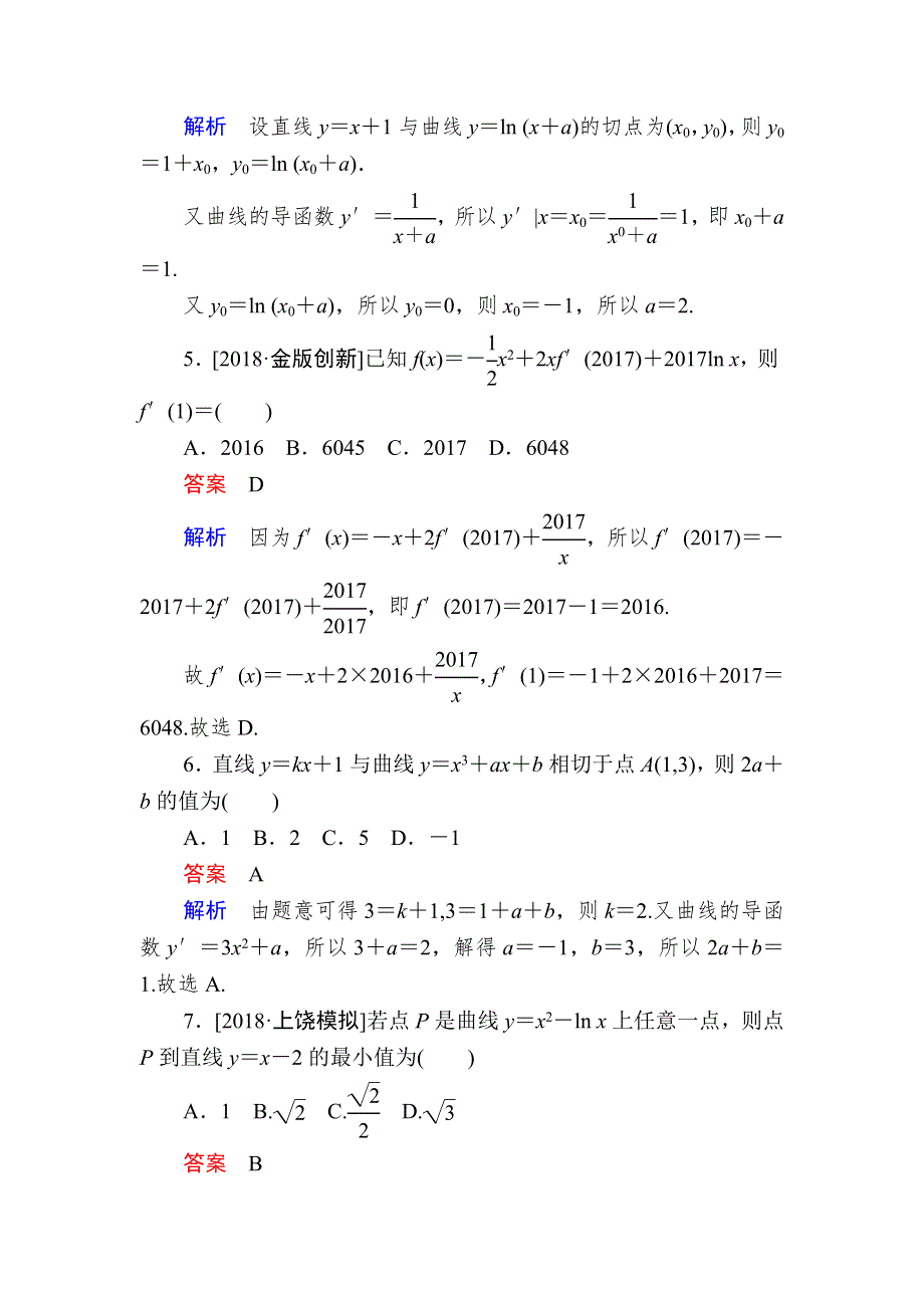 2019版高考数学（理）培优增分一轮全国经典版增分练：第2章 函数、导数及其应用2-10A WORD版含解析.DOC_第2页