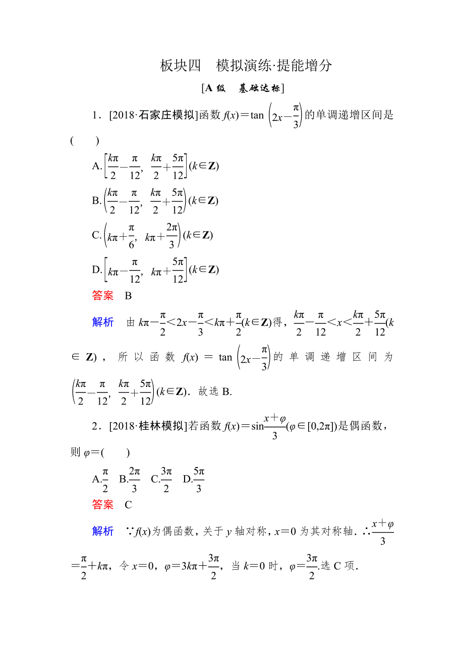 2019版高考数学（理）培优增分一轮全国经典版增分练：第3章 三角函数、解三角形3-3A WORD版含解析.DOC_第1页