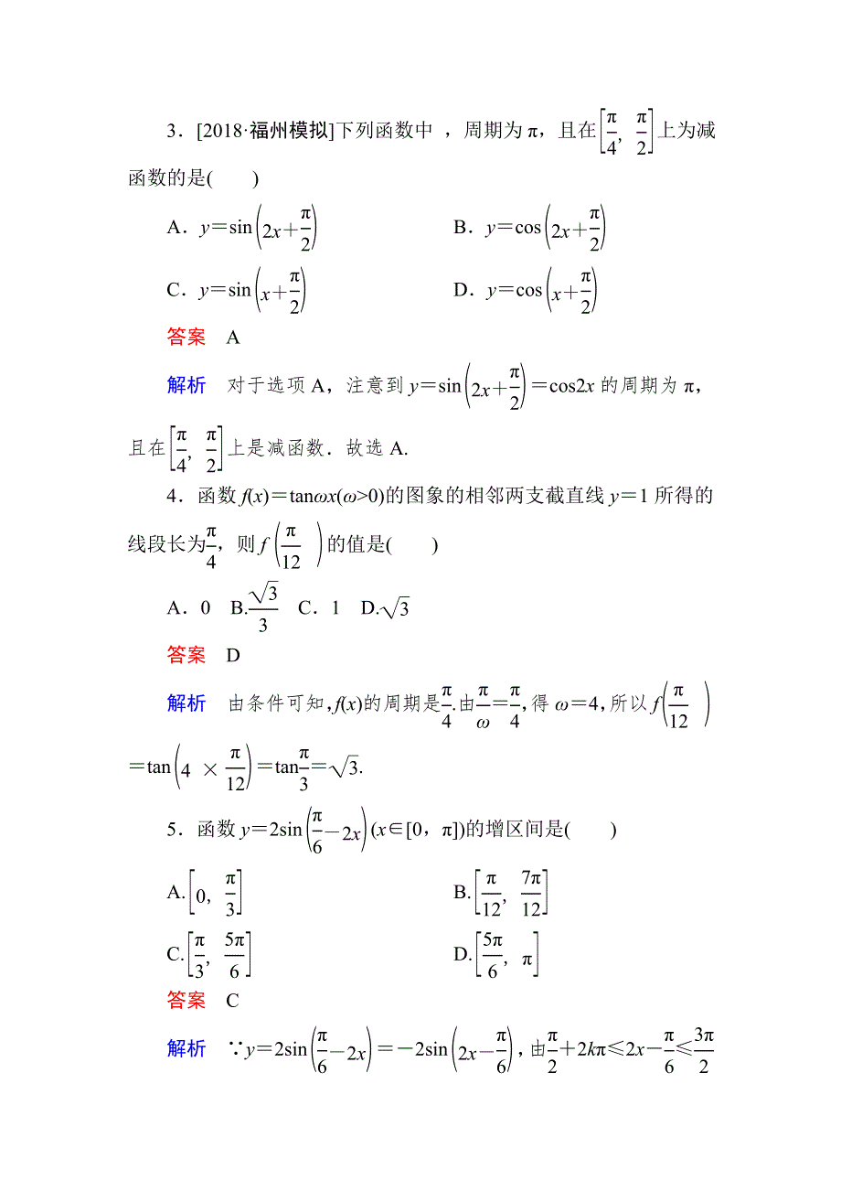 2019版高考数学（理）培优增分一轮全国经典版增分练：第3章 三角函数、解三角形3-3A WORD版含解析.DOC_第2页