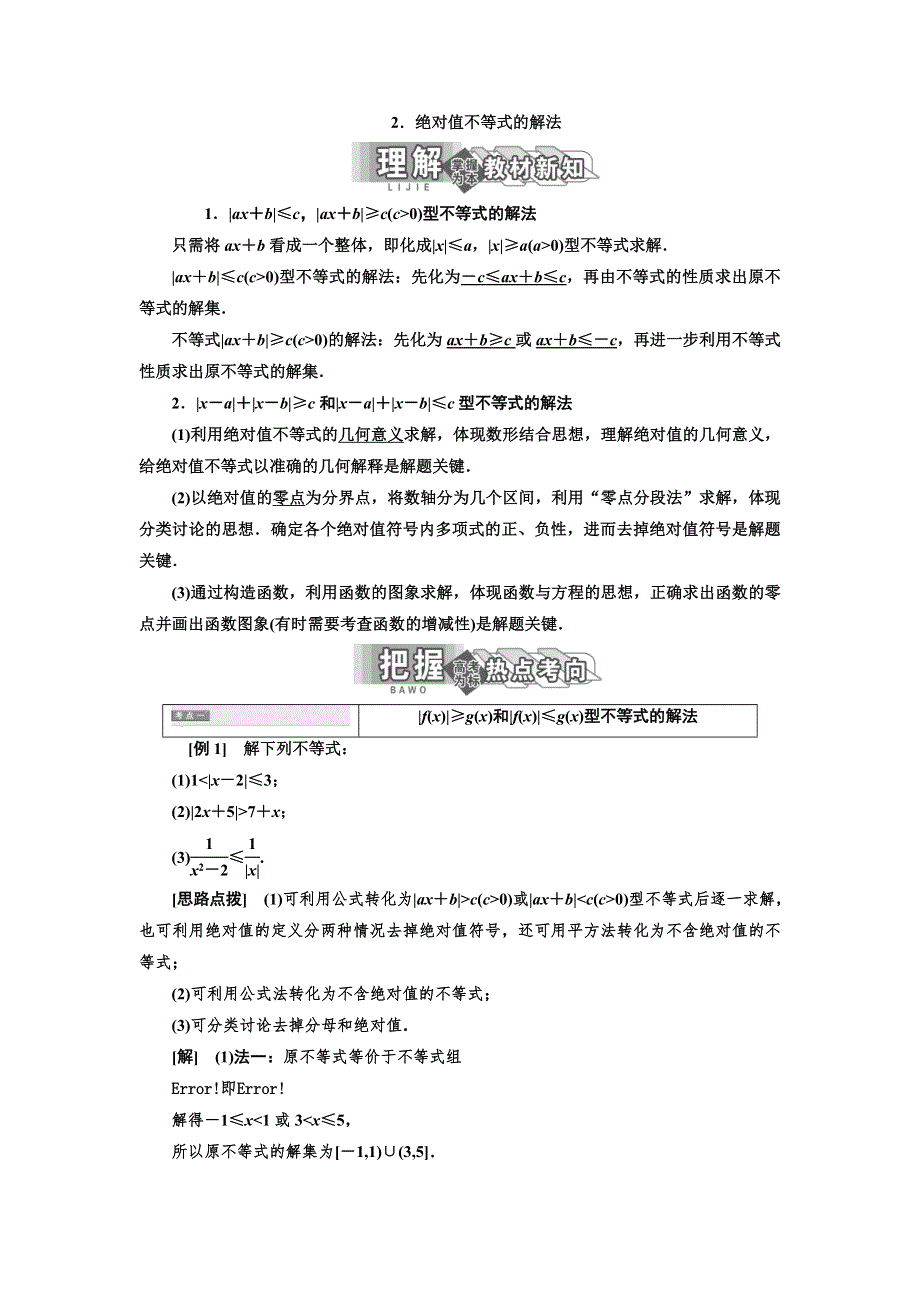 2018-2019学年高二数学人教A版选修4-5讲义：第一讲 二 2．绝对值不等式的解法 WORD版含解析.doc_第1页