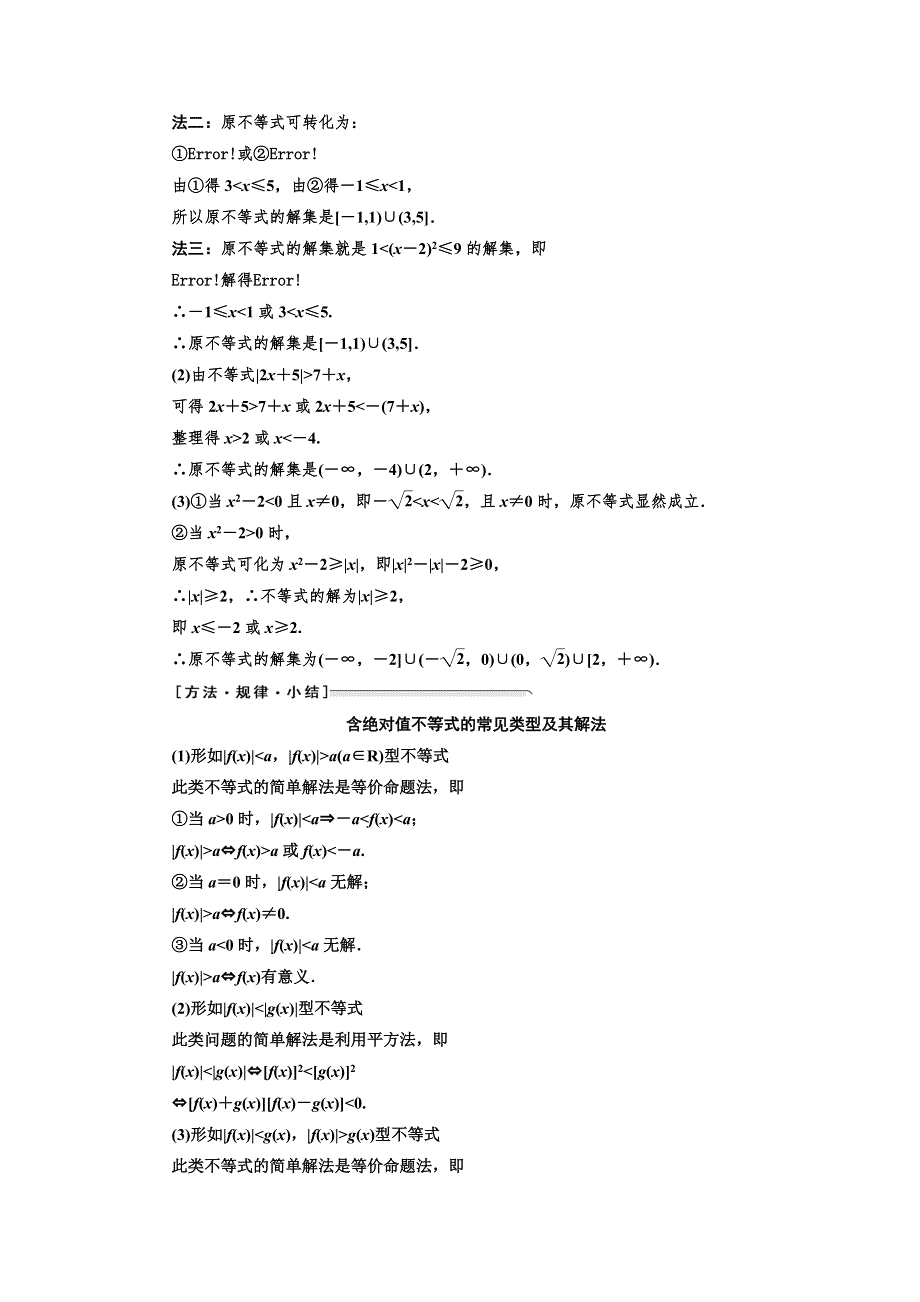 2018-2019学年高二数学人教A版选修4-5讲义：第一讲 二 2．绝对值不等式的解法 WORD版含解析.doc_第2页