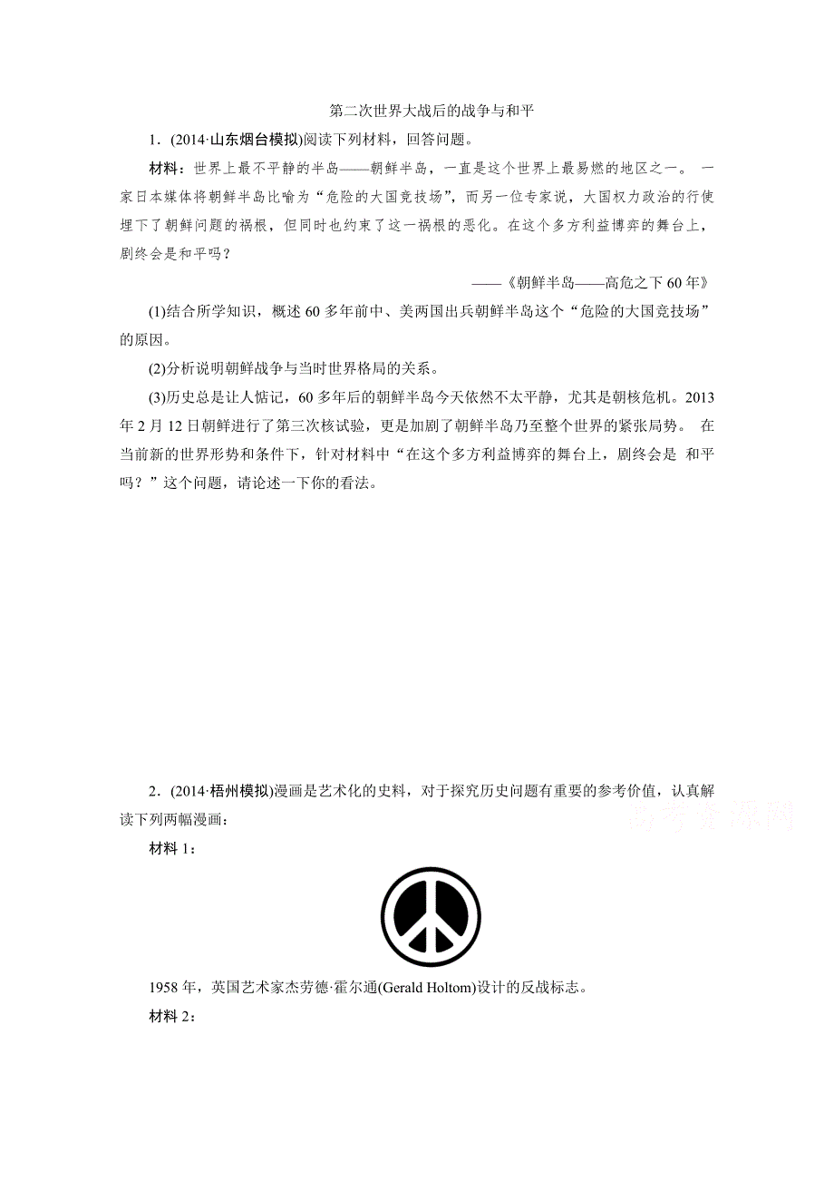 2015高考历史通用版一轮复习单元训练：第二次世界大战后的战争与和平.doc_第1页