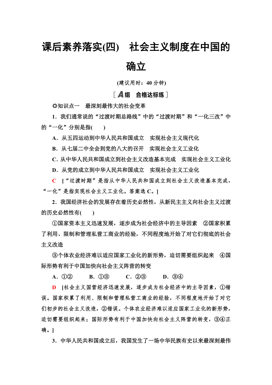 新教材2021-2022同步部编版政治必修1课后练习：第2课 2　社会主义制度在中国的确立 WORD版含解析.doc_第1页