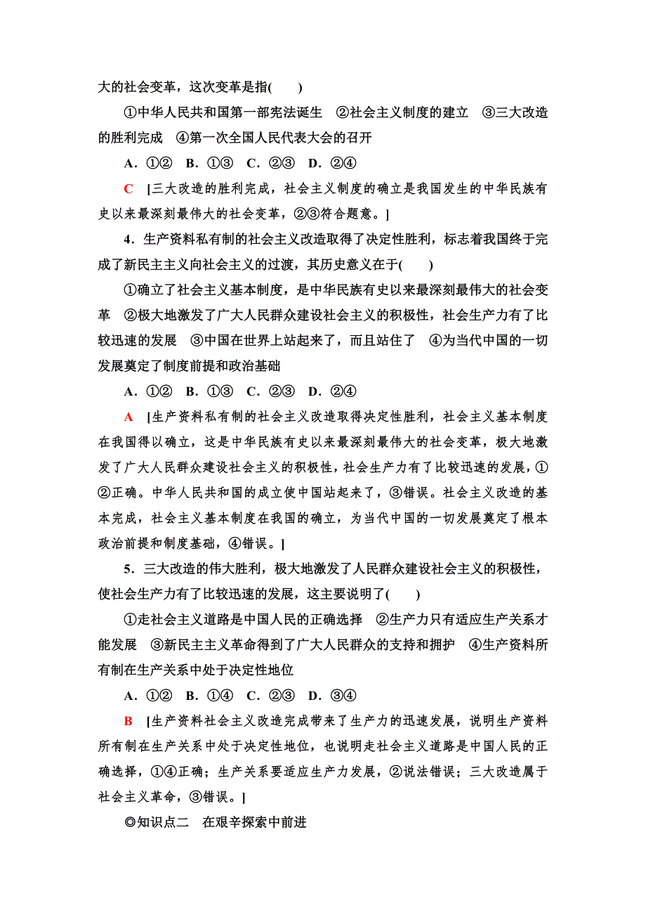 新教材2021-2022同步部编版政治必修1课后练习：第2课 2　社会主义制度在中国的确立 WORD版含解析.doc_第2页