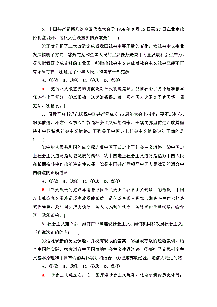 新教材2021-2022同步部编版政治必修1课后练习：第2课 2　社会主义制度在中国的确立 WORD版含解析.doc_第3页