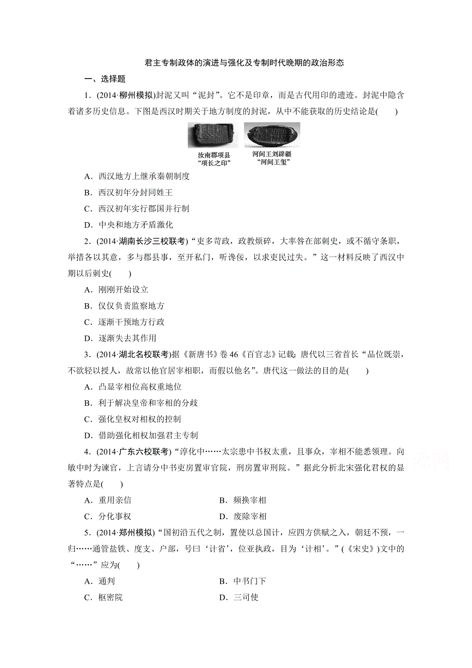 2015高考历史通用版一轮复习单元训练：君主专制政体的演进与强化及专制时代晚期的政治形态.doc_第1页