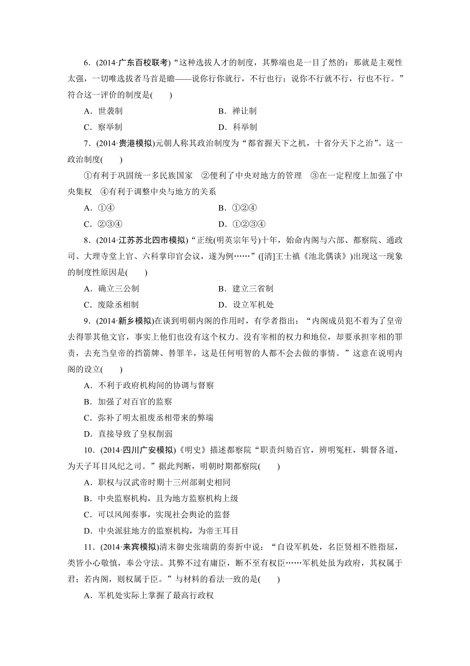 2015高考历史通用版一轮复习单元训练：君主专制政体的演进与强化及专制时代晚期的政治形态.doc_第2页