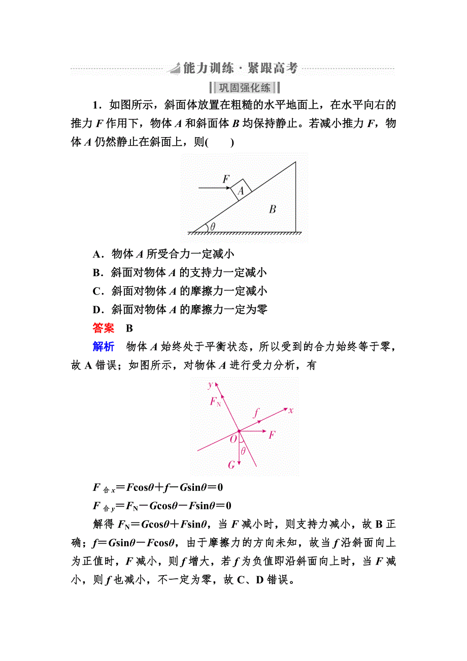 2019版高考物理培优一轮计划全国创新版能力练：第2章　相互作用 9A WORD版含解析.DOC_第1页