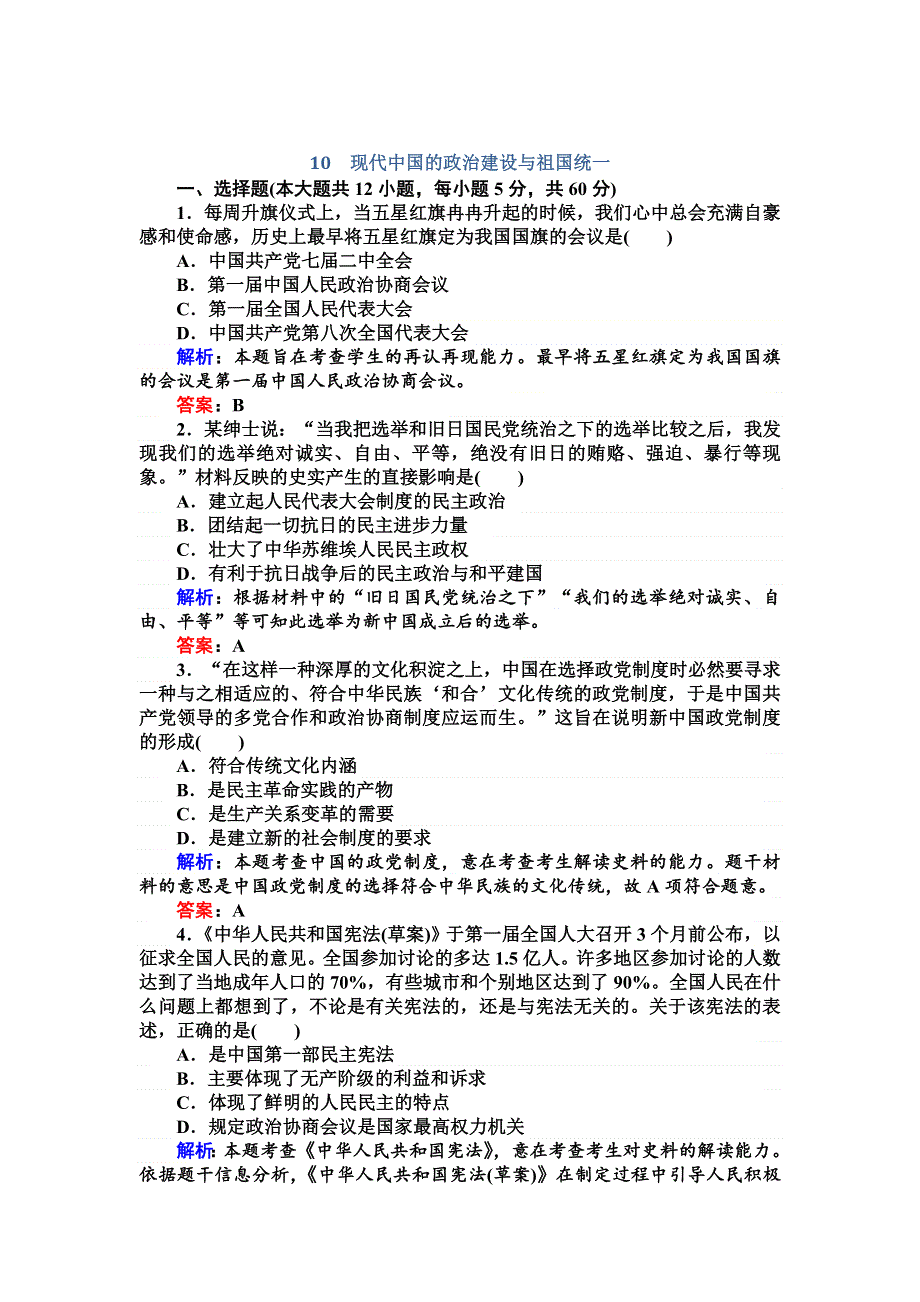 2015高考历史（人教版）总复习精选练习：现代中国的政治建设与祖国统一.doc_第1页