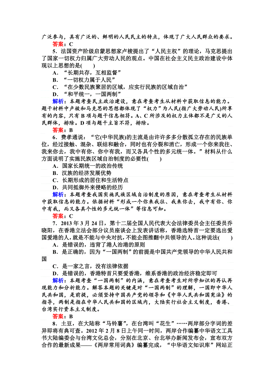 2015高考历史（人教版）总复习精选练习：现代中国的政治建设与祖国统一.doc_第2页