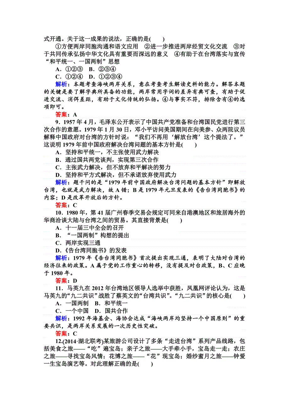 2015高考历史（人教版）总复习精选练习：现代中国的政治建设与祖国统一.doc_第3页