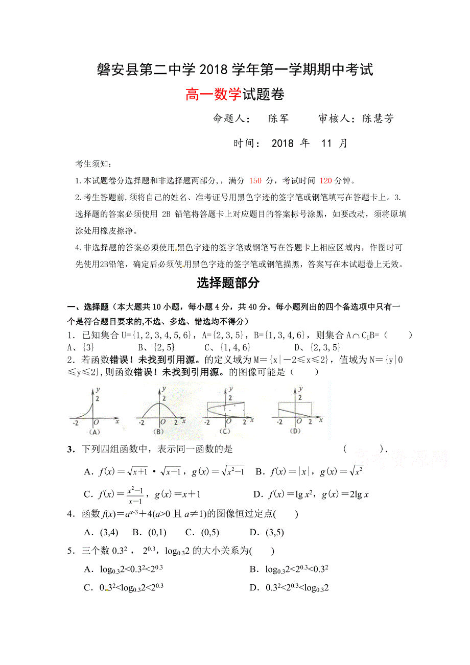 浙江省金华市磐安县第二中学2018-2019学年高一上学期期中考试数学试题 WORD版含答案.doc_第1页