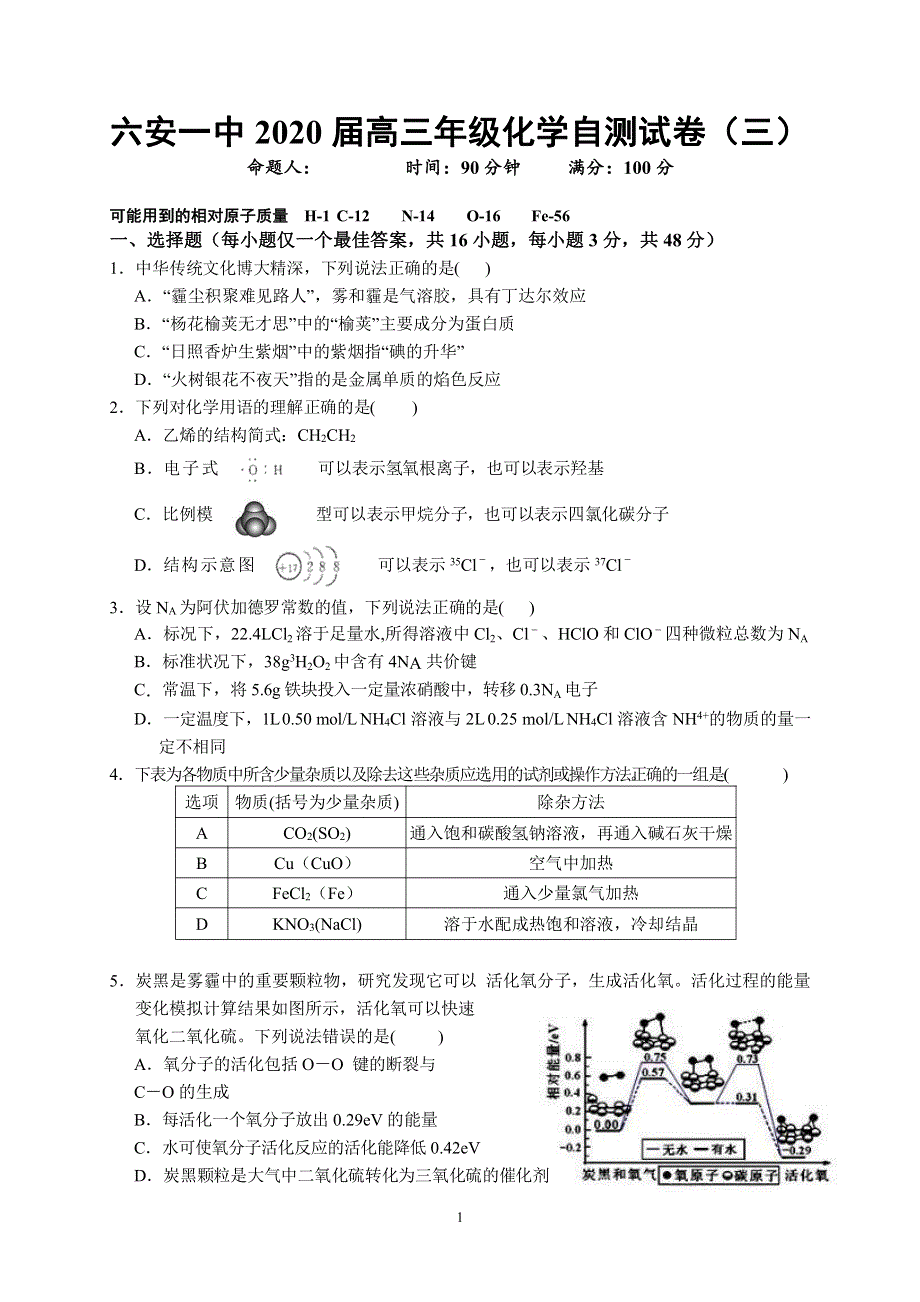 安徽省六安市第一中学2020届高三下学期自测卷（三）线下考试化学试题 PDF版含答案.pdf_第1页