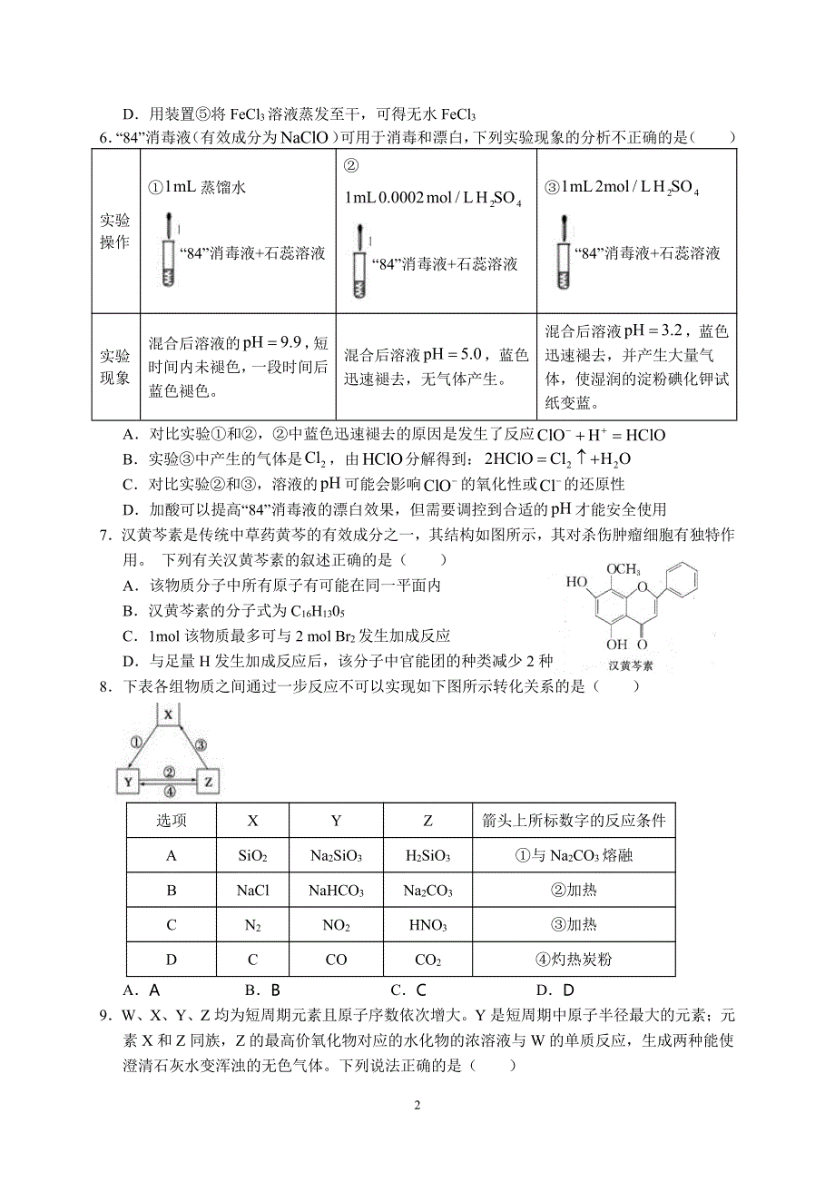 安徽省六安市第一中学2020届高三下学期自测卷（一）线下考试化学试题 PDF版含答案.pdf_第2页