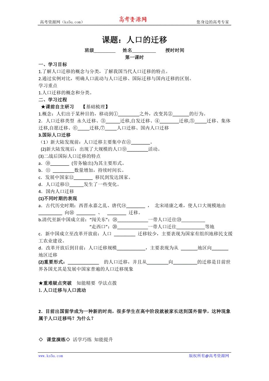 高中地理中图版必修2第一章学案：第一课时 人口的迁移.doc_第1页