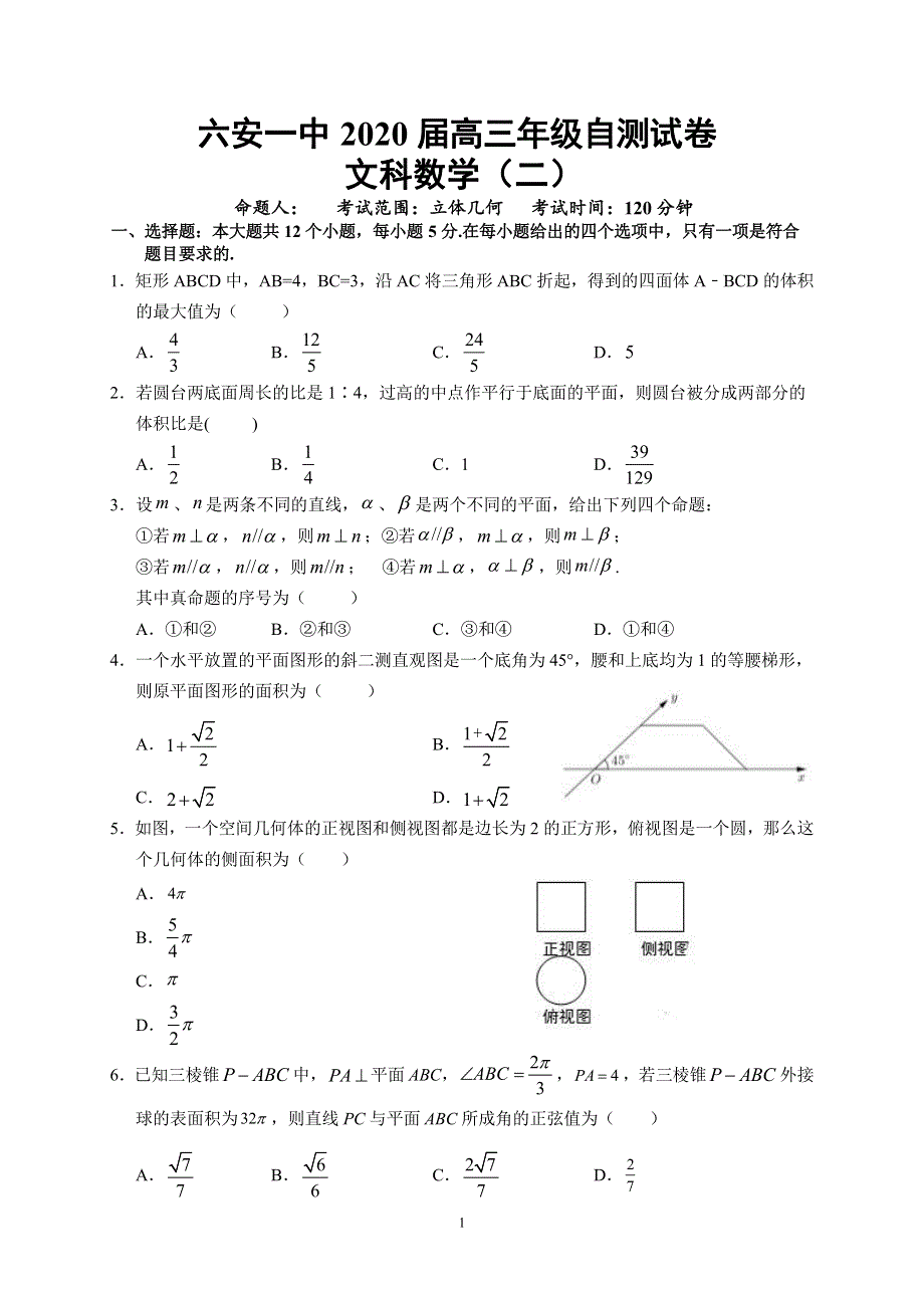 安徽省六安市第一中学2020届高三下学期自测卷（二）线下考试数学（文）试题 PDF版含答案.pdf_第1页