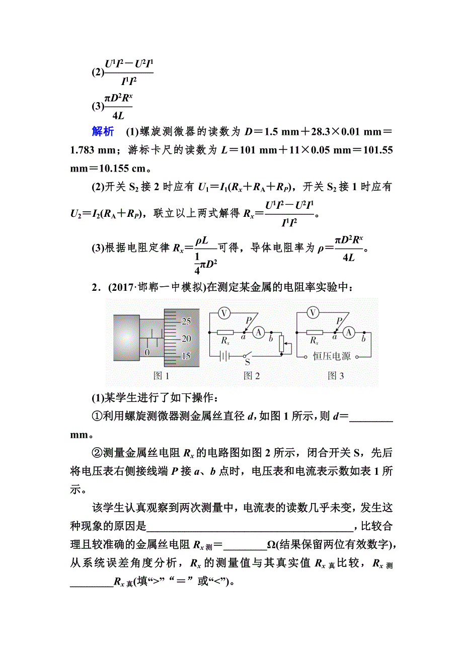 2019版高考物理实验增分创新版能力练：实验八 测定金属丝的电阻率 实验8A WORD版含解析.DOC_第2页