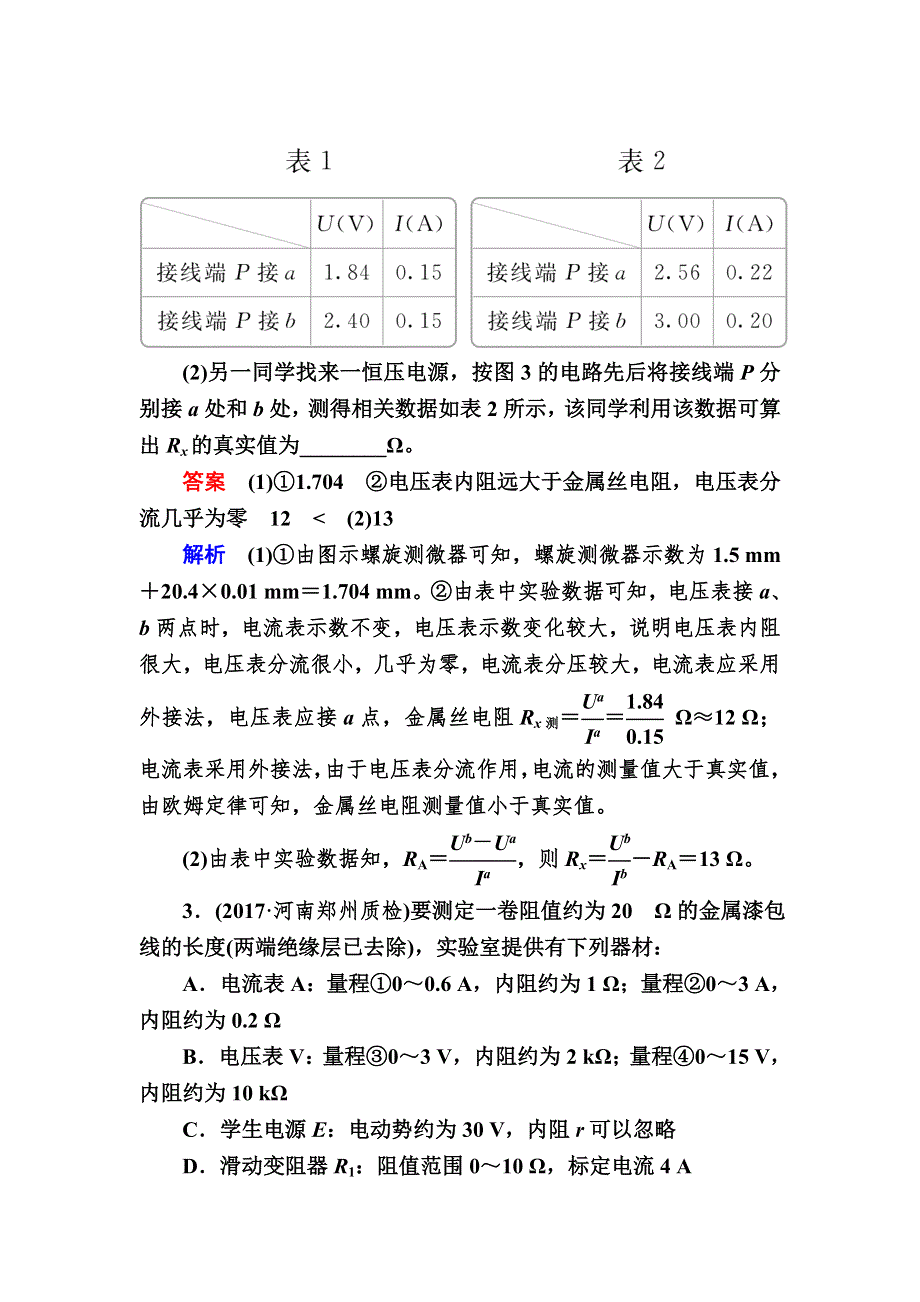 2019版高考物理实验增分创新版能力练：实验八 测定金属丝的电阻率 实验8A WORD版含解析.DOC_第3页