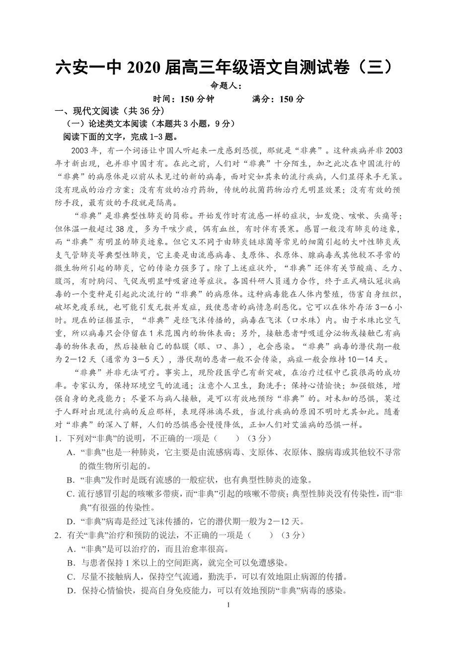 安徽省六安市第一中学2020届高三下学期自测卷（三）线下考试语文试题 PDF版含答案.pdf_第1页