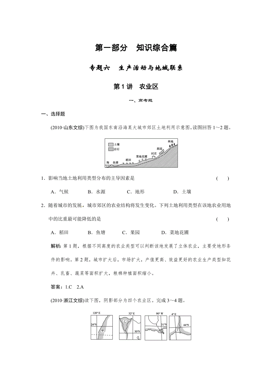 高中地理二轮专题试卷_1-6-1专题六　生产活动与地域联系第1讲　农业区(有解析).doc_第1页