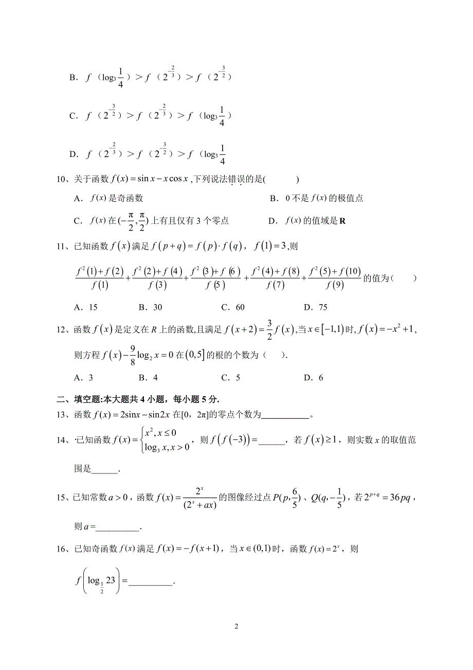 安徽省六安市第一中学2020届高三下学期自测卷（六）线下考试数学（文）试题 PDF版含答案.pdf_第2页