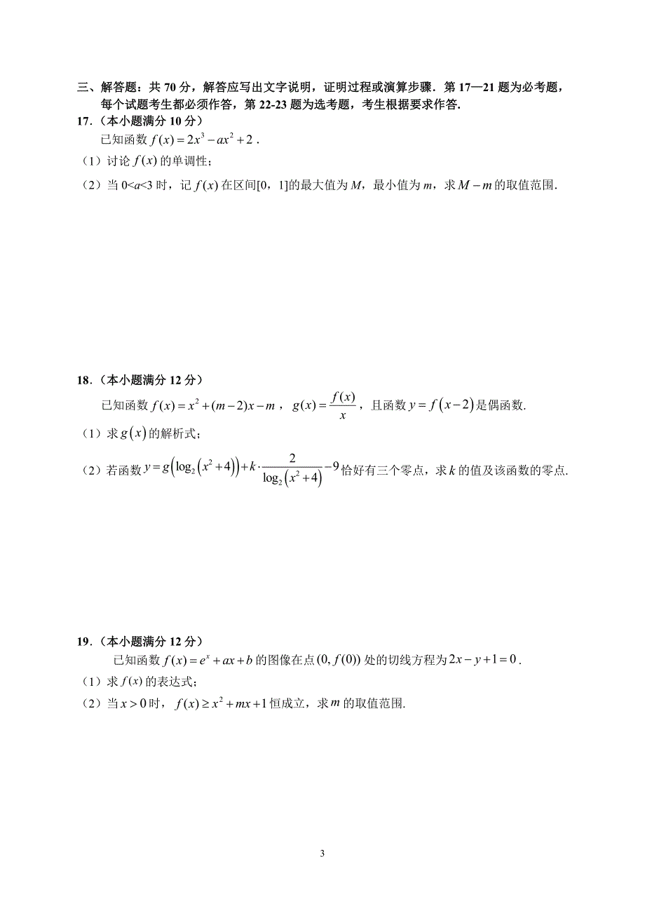 安徽省六安市第一中学2020届高三下学期自测卷（六）线下考试数学（文）试题 PDF版含答案.pdf_第3页