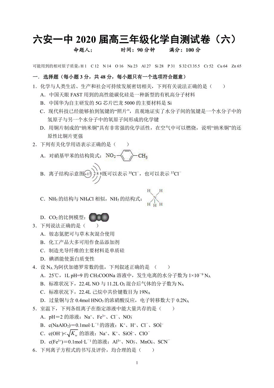 安徽省六安市第一中学2020届高三下学期自测卷（六）线下考试化学试题 PDF版含答案.pdf_第1页