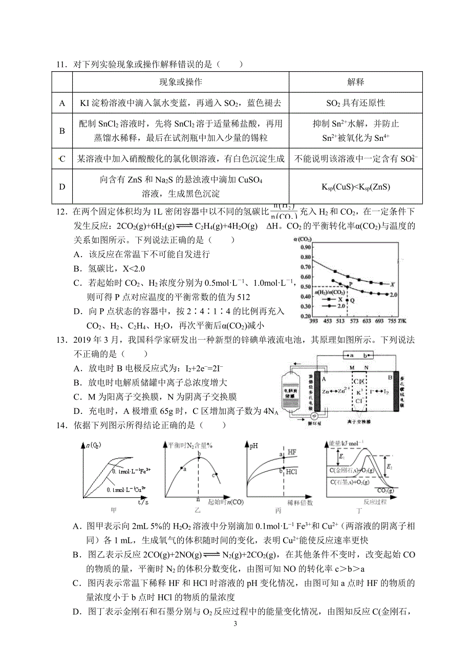 安徽省六安市第一中学2020届高三下学期自测卷（六）线下考试化学试题 PDF版含答案.pdf_第3页