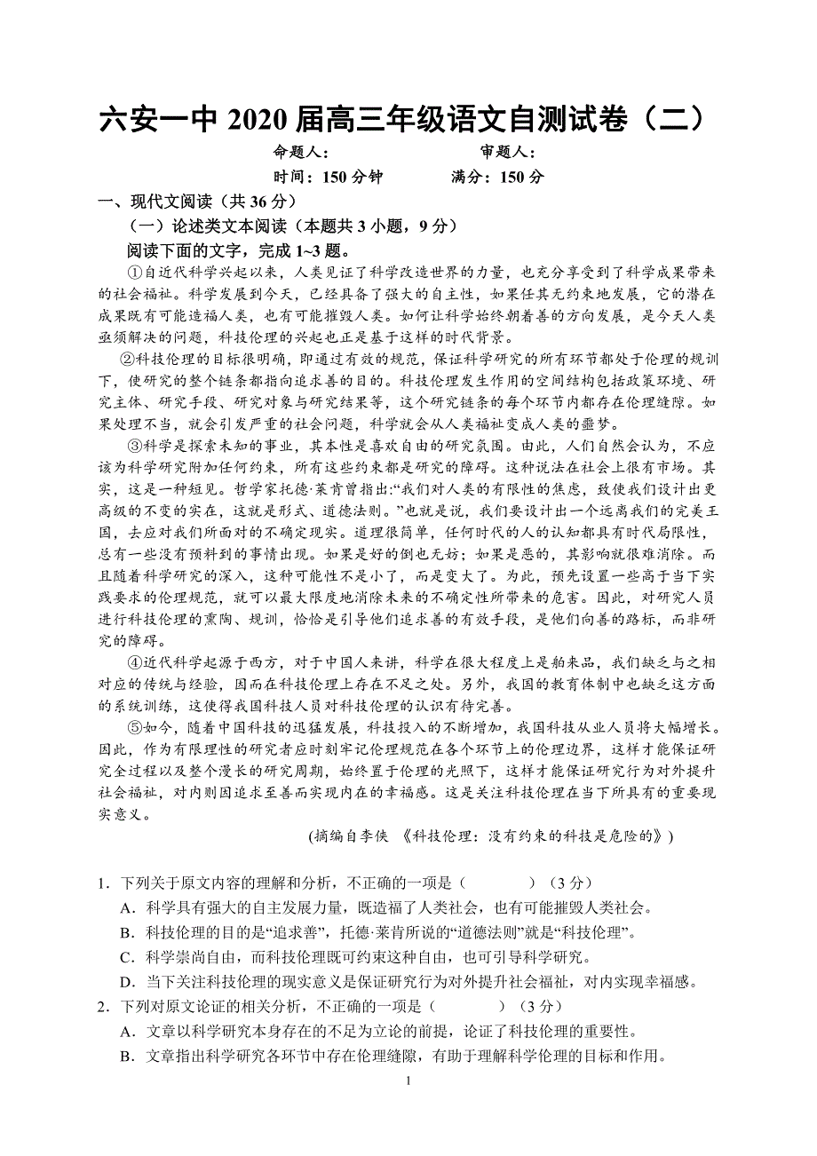 安徽省六安市第一中学2020届高三下学期自测卷（二）线下考试语文试题 WORD版含答案.pdf_第1页