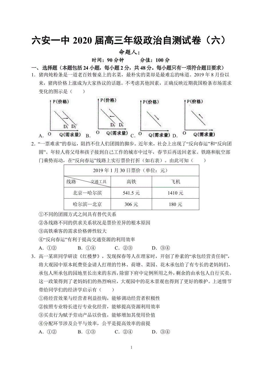 安徽省六安市第一中学2020届高三下学期自测卷（六）线下考试政治试题 PDF版含答案.pdf_第1页