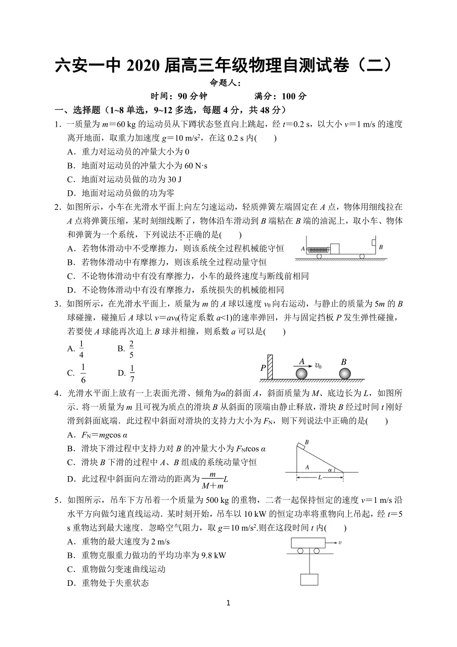 安徽省六安市第一中学2020届高三下学期自测卷（二）线下考试物理试题 WORD版含答案.pdf_第1页