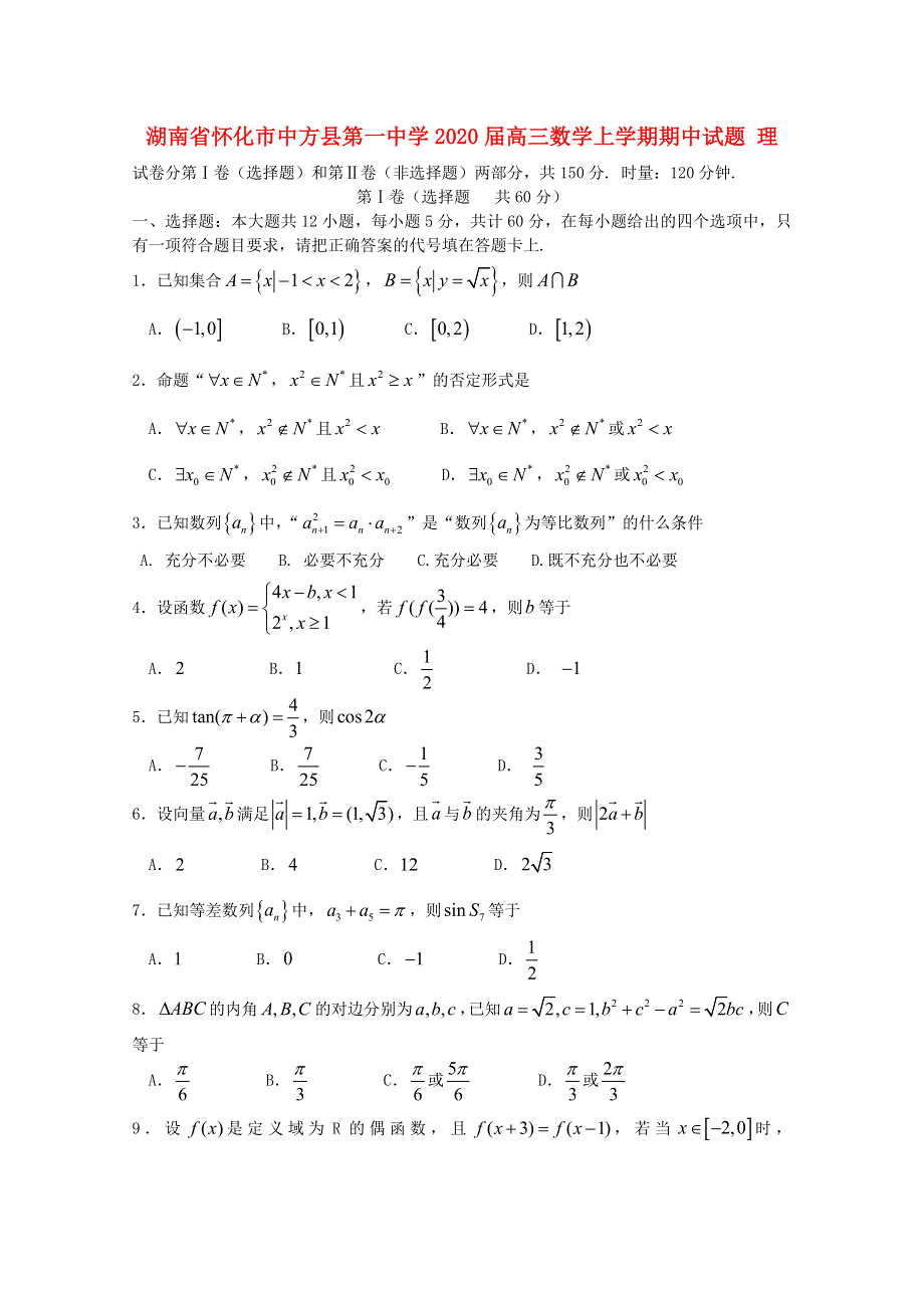 湖南省怀化市中方县第一中学2020届高三数学上学期期中试题 理.doc_第1页