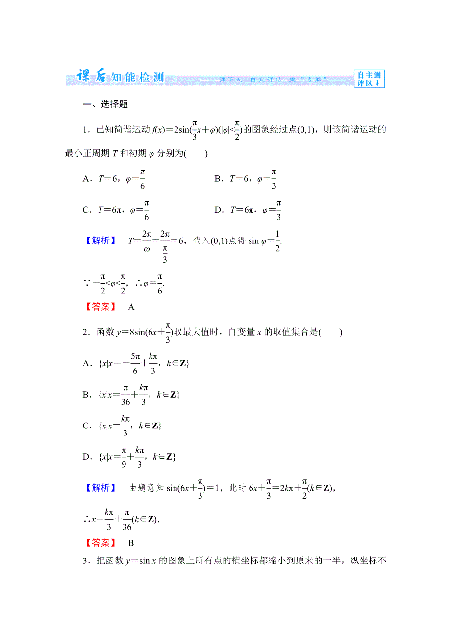 《课堂新坐标同步教学参考》2013-2014学年高中人教版数学（新课标）必修四 第一章课时作业9.doc_第1页