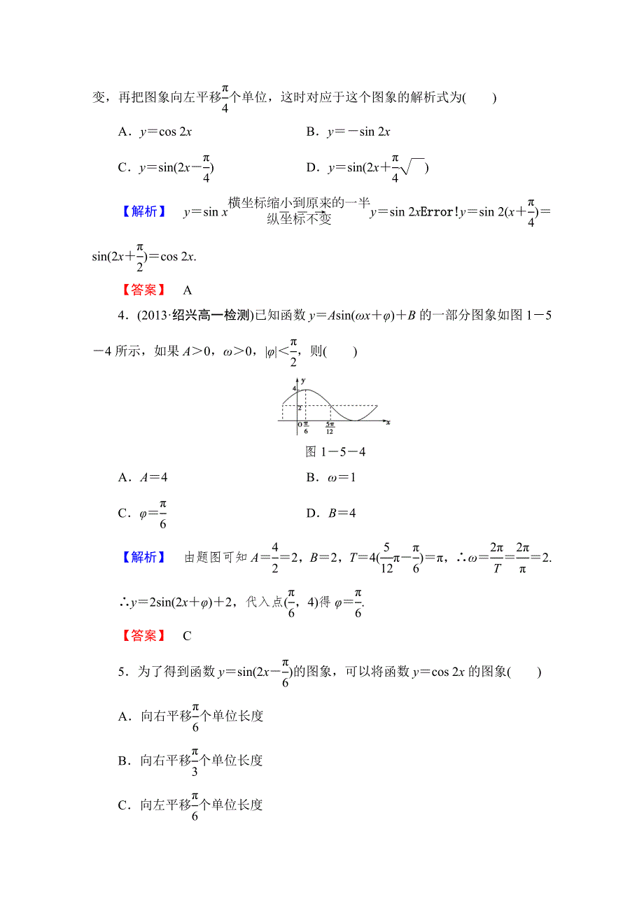 《课堂新坐标同步教学参考》2013-2014学年高中人教版数学（新课标）必修四 第一章课时作业9.doc_第2页