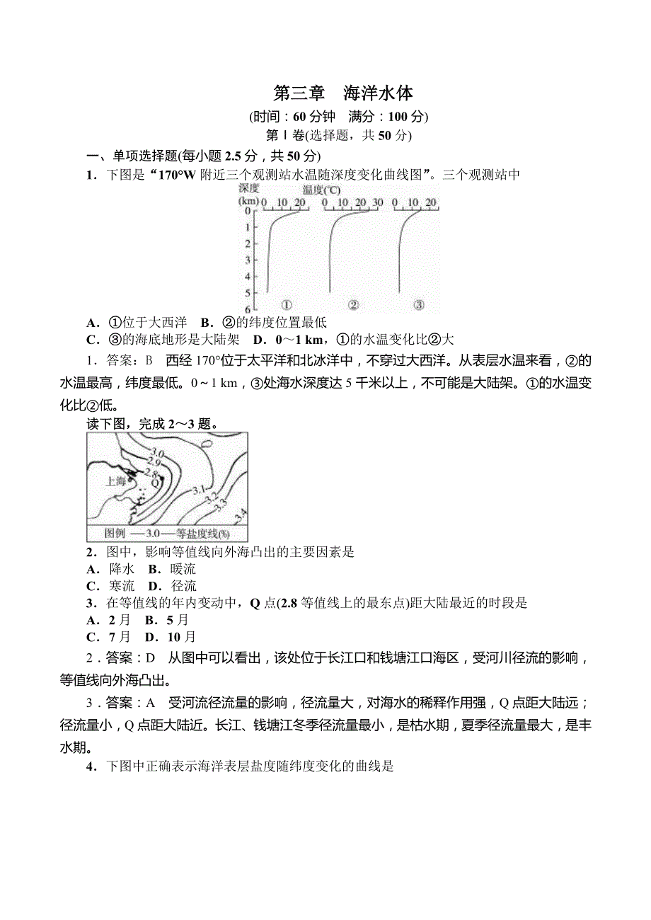 高中地理人教版同步练习选修2：第三章　海洋水体.doc_第1页