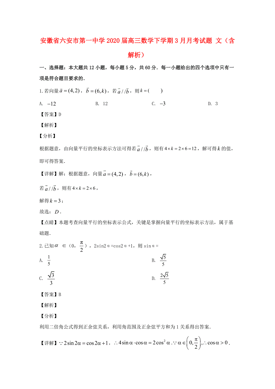 安徽省六安市第一中学2020届高三数学下学期3月月考试题 文（含解析）.doc_第1页