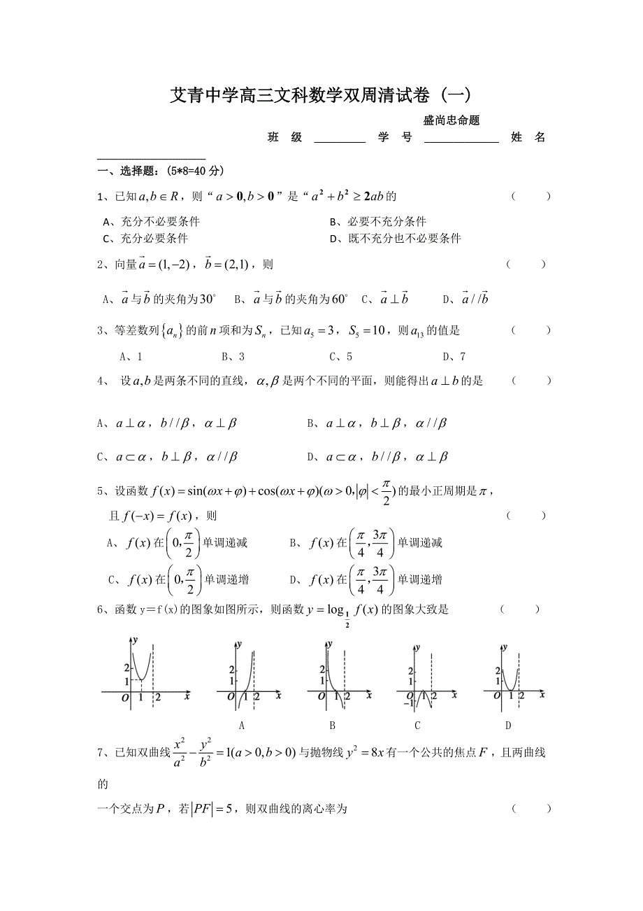 浙江省金华市艾青中学2016届高三上学期双周清数学（文）试题（一） WORD版含答案.doc_第1页