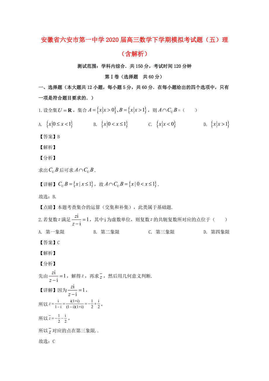 安徽省六安市第一中学2020届高三数学下学期模拟考试题（五）理（含解析）.doc_第1页