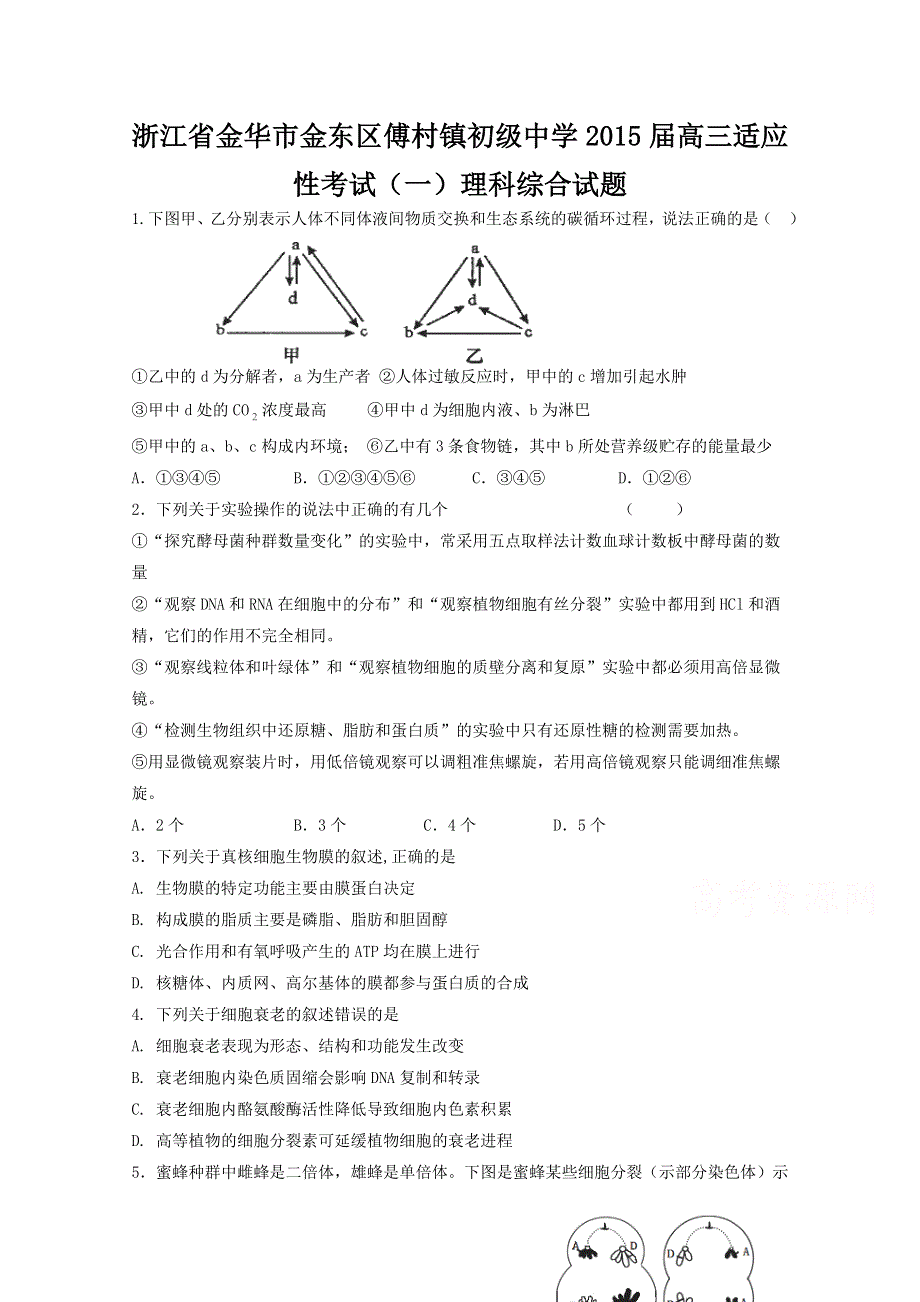 浙江省金华市金东区傅村镇初级中学2015届高三适应性考试（一）理科综合试题 WORD版含答案.doc_第1页