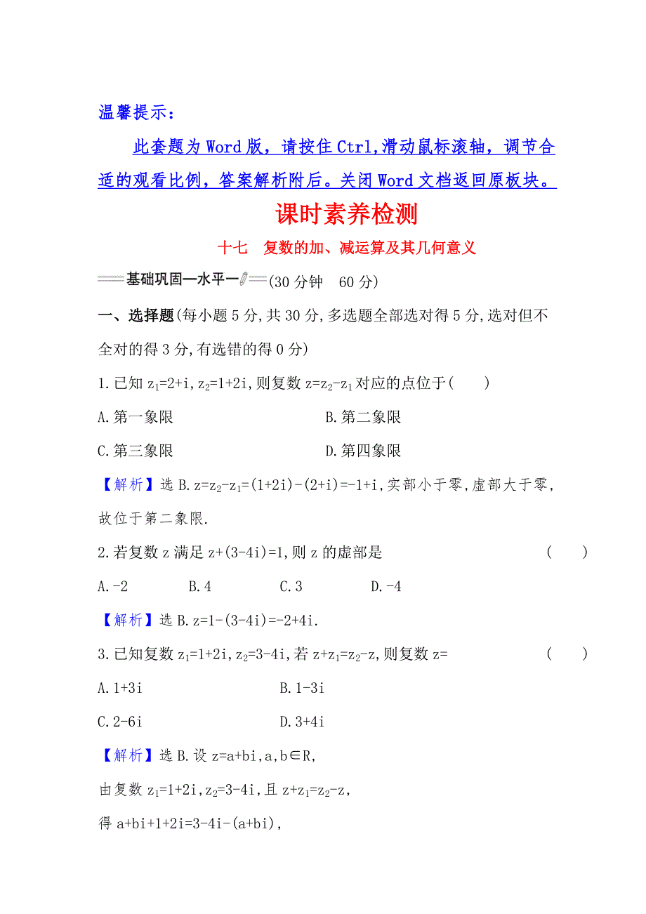 2022版新教材数学必修第二册人教A版课时检测： 7-2-1 复数的加、减运算及其几何意义 WORD版含解析.doc_第1页