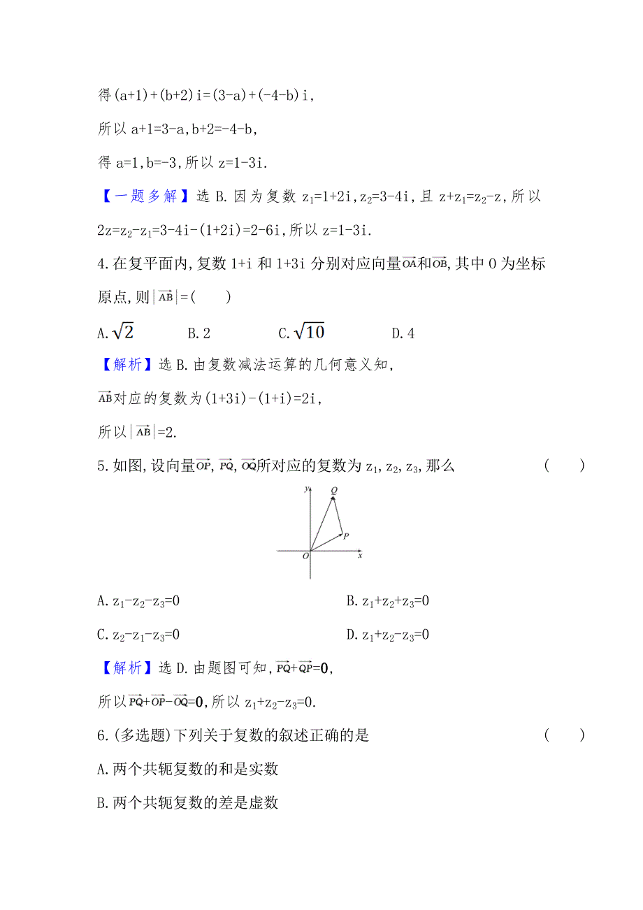 2022版新教材数学必修第二册人教A版课时检测： 7-2-1 复数的加、减运算及其几何意义 WORD版含解析.doc_第2页