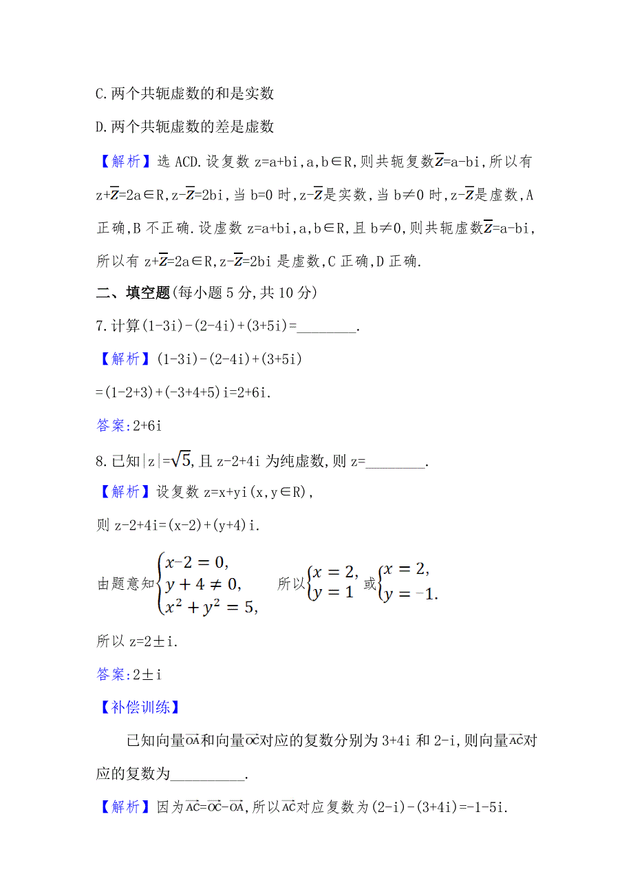 2022版新教材数学必修第二册人教A版课时检测： 7-2-1 复数的加、减运算及其几何意义 WORD版含解析.doc_第3页