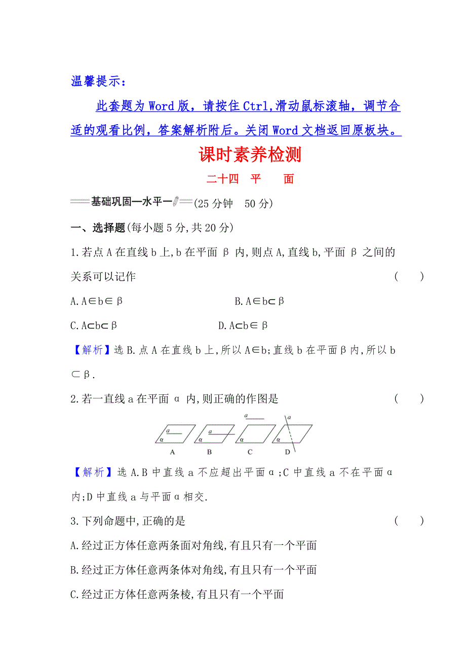 2022版新教材数学必修第二册人教A版课时检测： 8-4-1 平面 WORD版含解析.doc_第1页