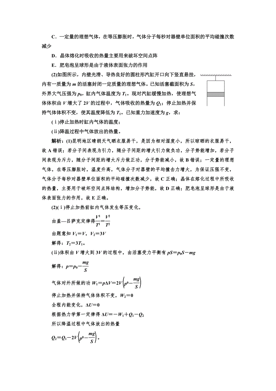 2019版高考物理通用版二轮复习专题检测（二十八） 热学（选修3-3） WORD版含解析.doc_第2页