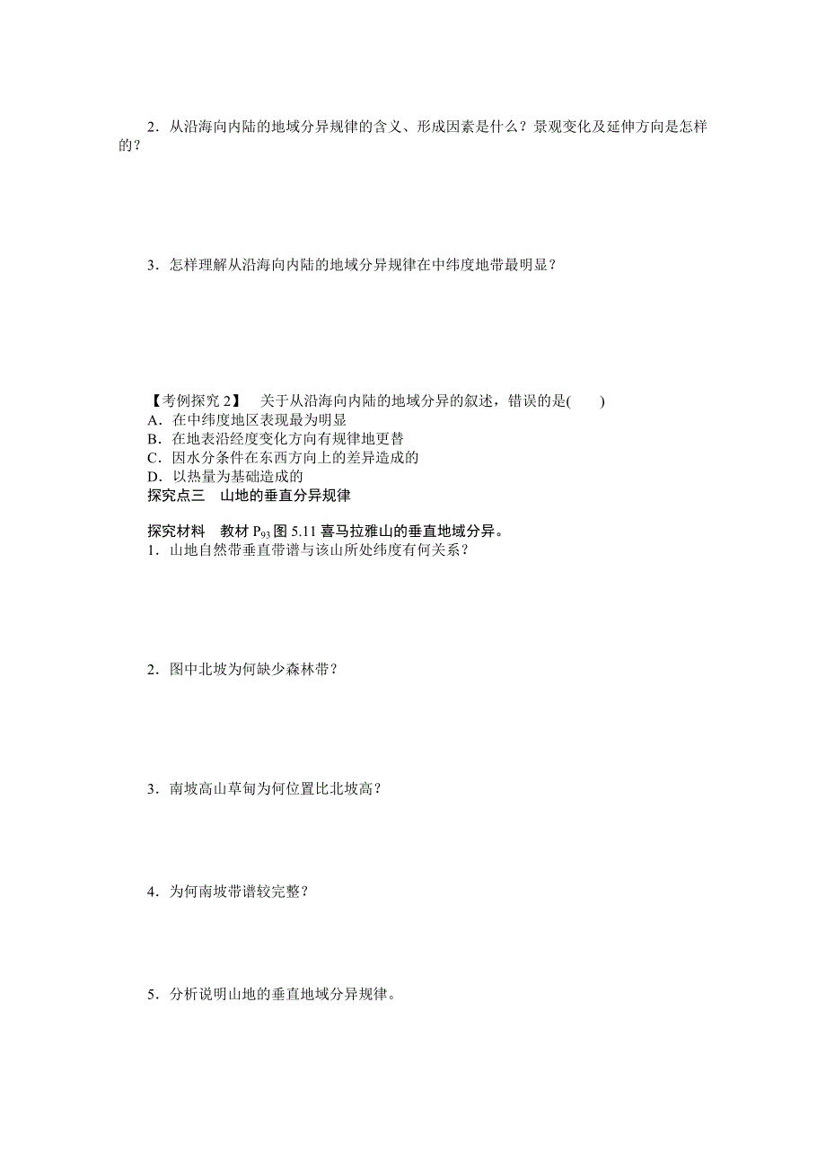 高中地理人教版必修1学案 第五章 自然地理环境的整体性与差异性 2 自然地理环境的差异性.doc_第3页